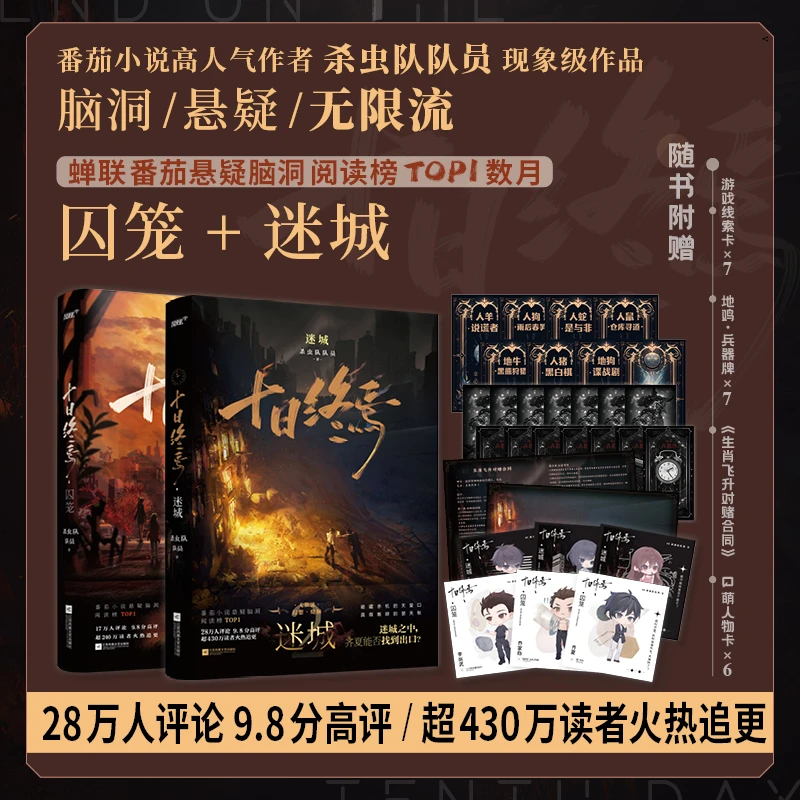 【当当】十日终焉囚笼+十日终焉迷城（杀虫队队员作品，无限流小