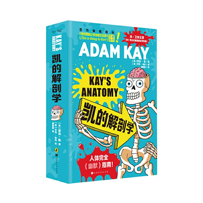 【当当】凯的解剖学（捧腹级别人体常识大讲堂，英式幽默身体冷&