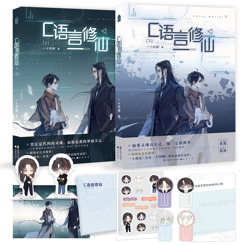 【当当】C语言修仙（全2册）书籍