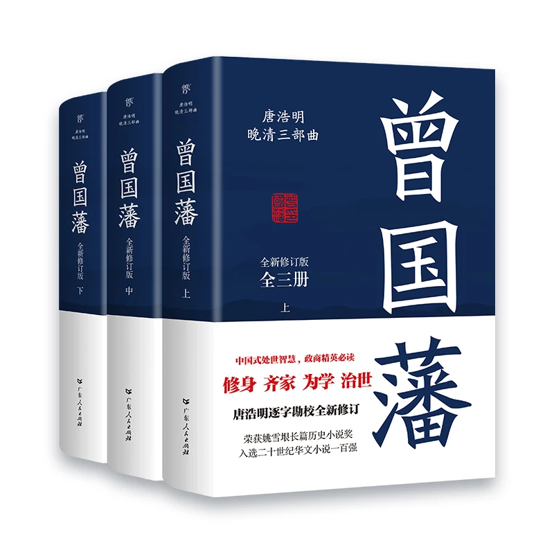 【当当】曾国藩：全三册书籍