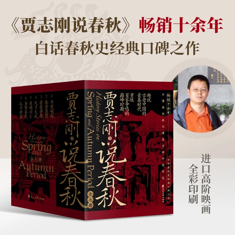 【当当】贾志刚说春秋 畅销十余年 白话春秋史经典口碑之作