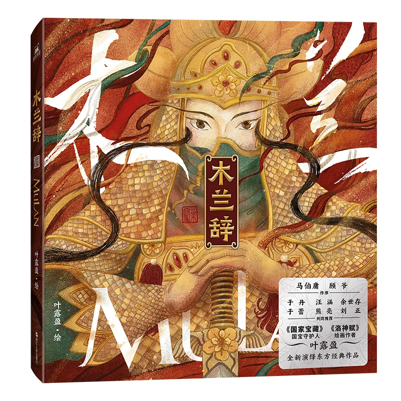 【当当】木兰辞木兰辞木兰辞
