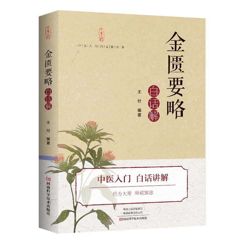 【当当】《金匮要略》白话解