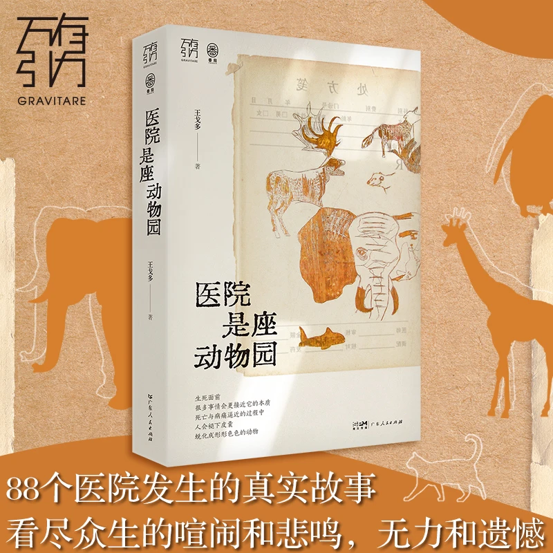 【当当】万有引力书系 医院是座动物园
