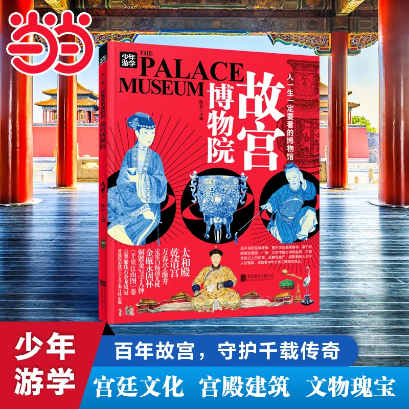 【当当】故宫博物院 青少年研学旅游百科 穷游富游不如少年游学