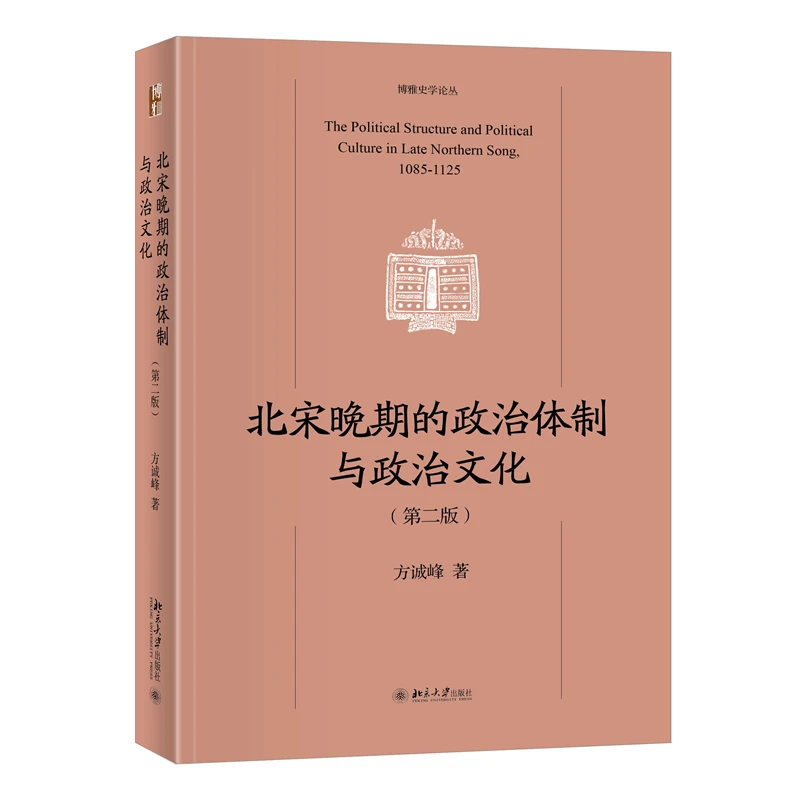 【当当】北宋晚期的政治体制与政治文化（第二版）北宋哲宗、徽宗