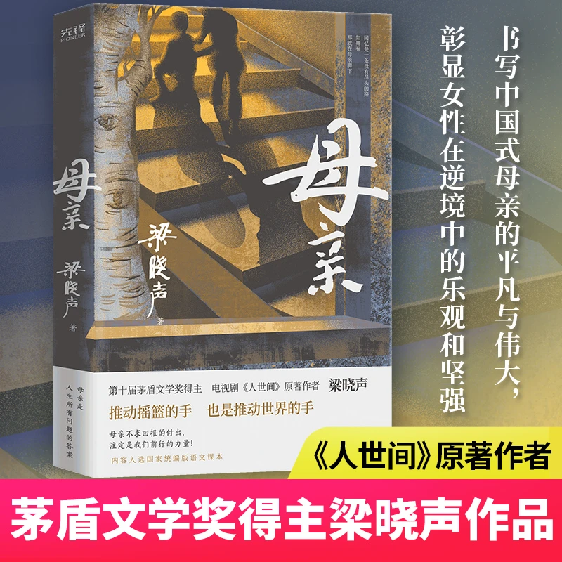【当当】母亲第十届茅盾文学奖得主电视剧《人世间》原著作者亲情小说