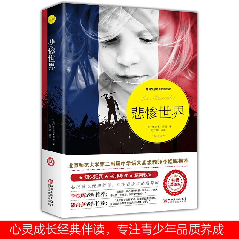 【当当】悲惨世界 雨果中小学课外阅读世界经典文学名著开学好书