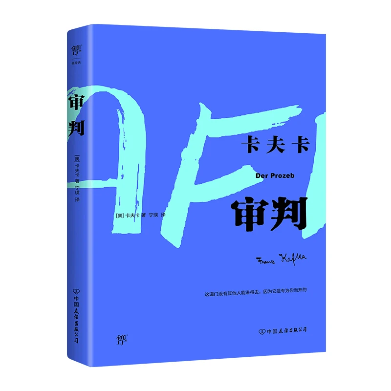 【当当】审判(卡夫卡傲视天下的作品,比《变形记》更深刻。德文