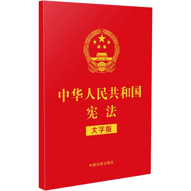 【当当】中华人民共和国宪法（大字版）（2021年新版）（32开特种