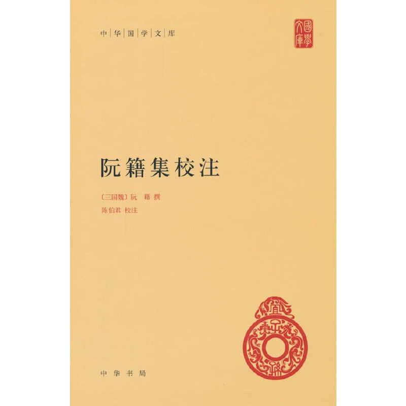 【当当】阮籍集校注（中华国学文库  精装）
