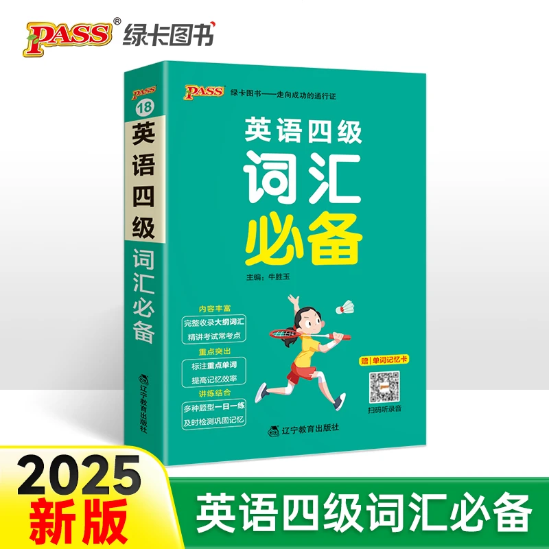 【当当】25新版英语四级词汇天天背 pass绿卡 备考22年9月大学词