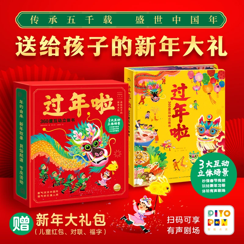 过年啦360度互动立体书点读版3d立体中国新年春节除夕绘本