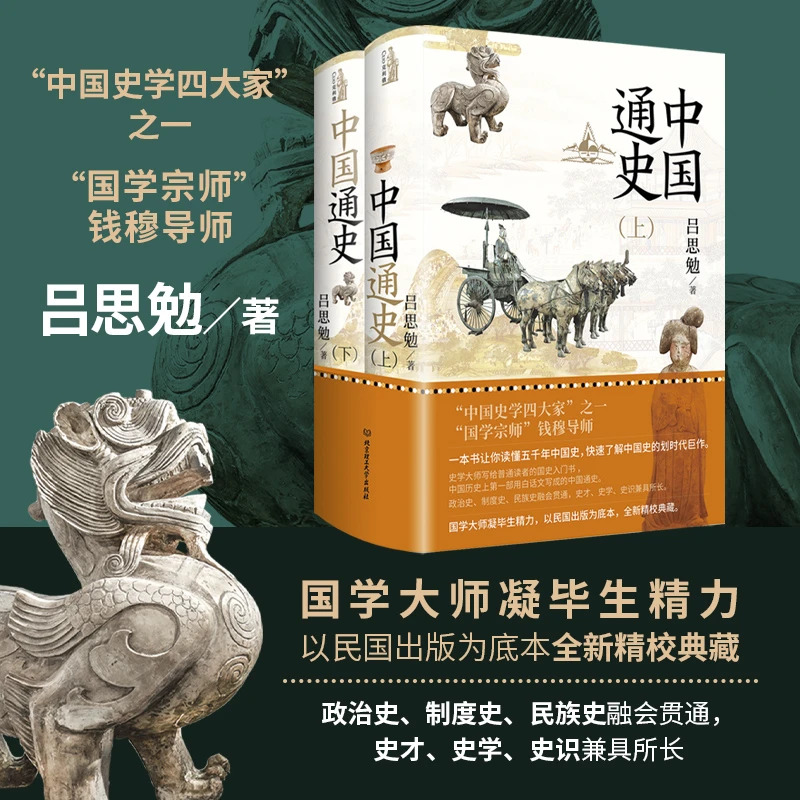 【当当】中国通史（全2册）“国学宗师”钱穆导师吕思勉畅销力作