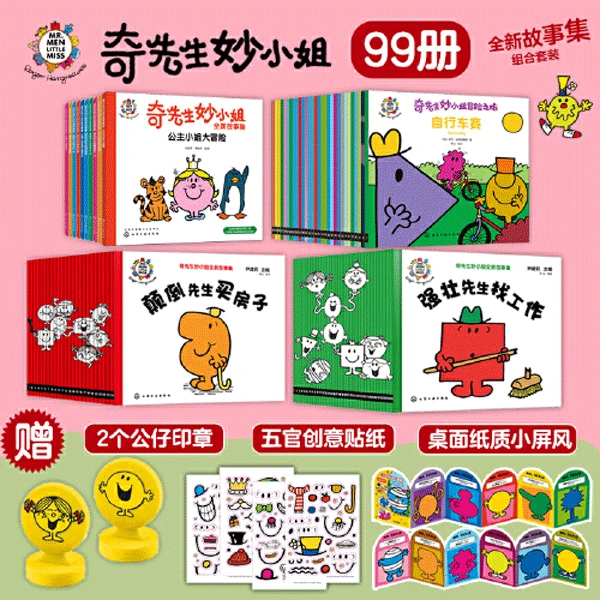【当当】奇先生妙小姐·全新故事集:50周年纪念版(99册组合套装)