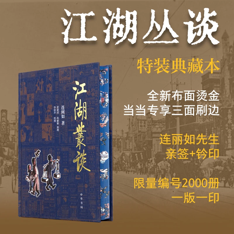 江湖丛谈（连丽如先生亲签、钤印，当当独家定制）