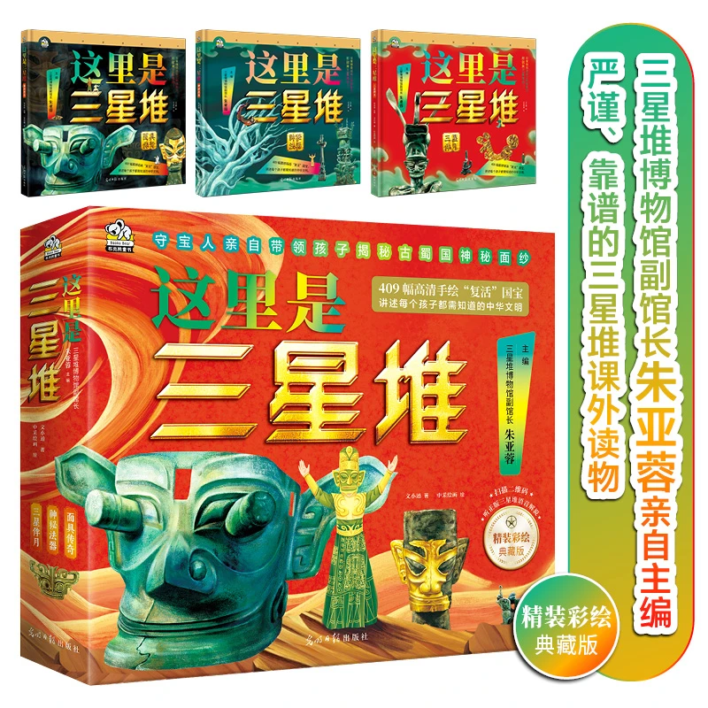 这里是三星堆（全3册）6-14岁 三星堆博物馆副馆长朱亚蓉亲自主编