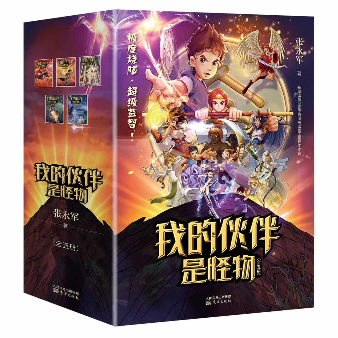 【当当】我的伙伴是怪物(全5册)