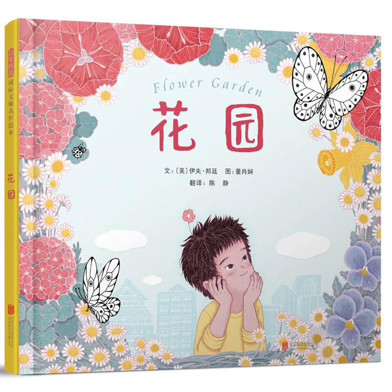 【当当】花园——伊夫?邦廷 大师名作！开学好书