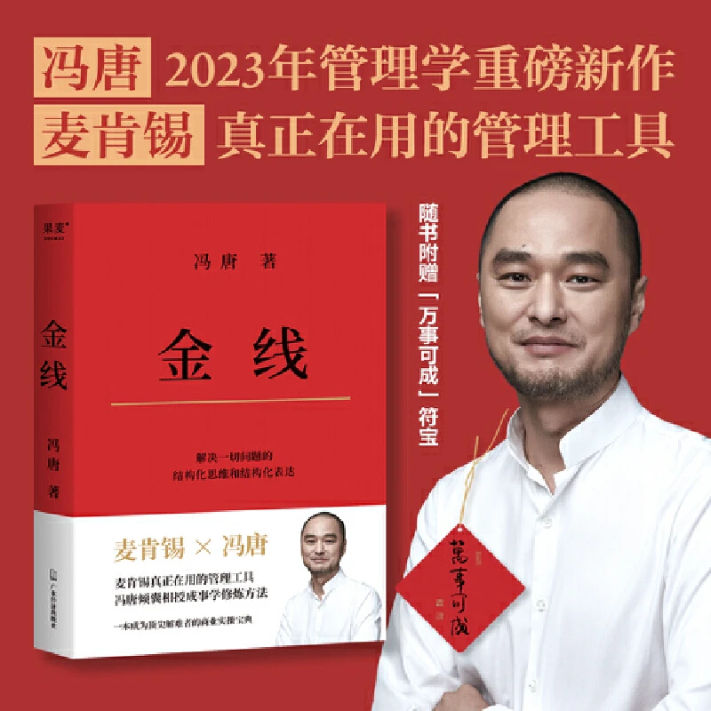 【当当】金线（麦肯锡真正在用的管理工具。冯唐倾囊相授成事学修