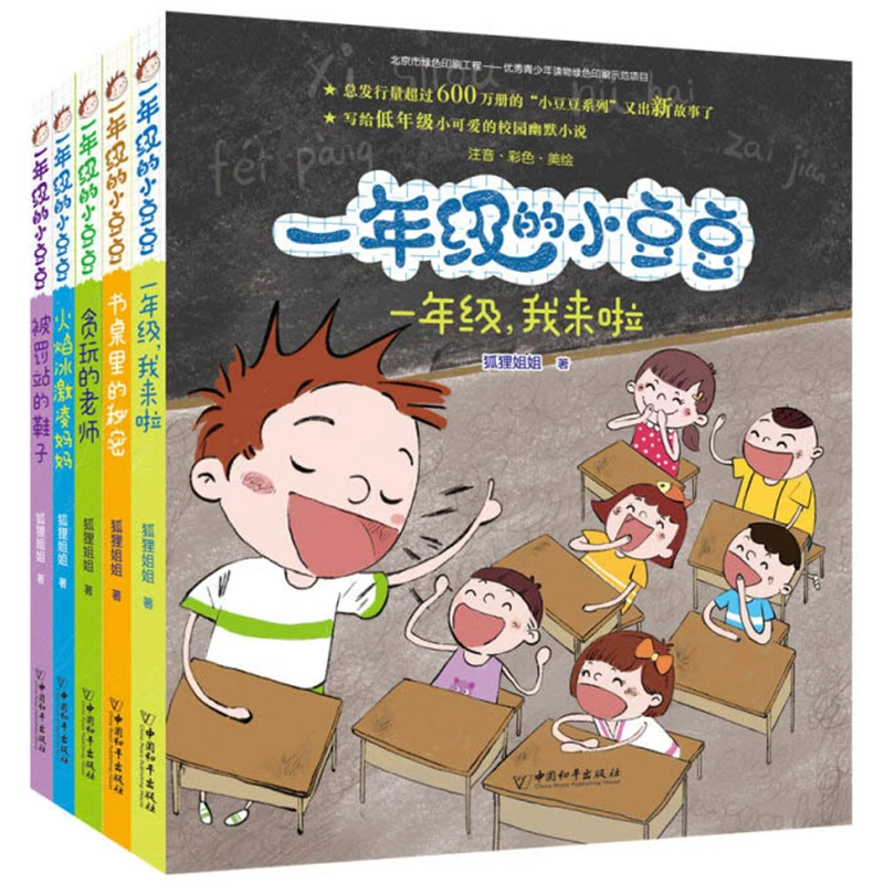 【当当】一年级的小豆豆 共5册 小学生课外阅读书 带拼音经典故事