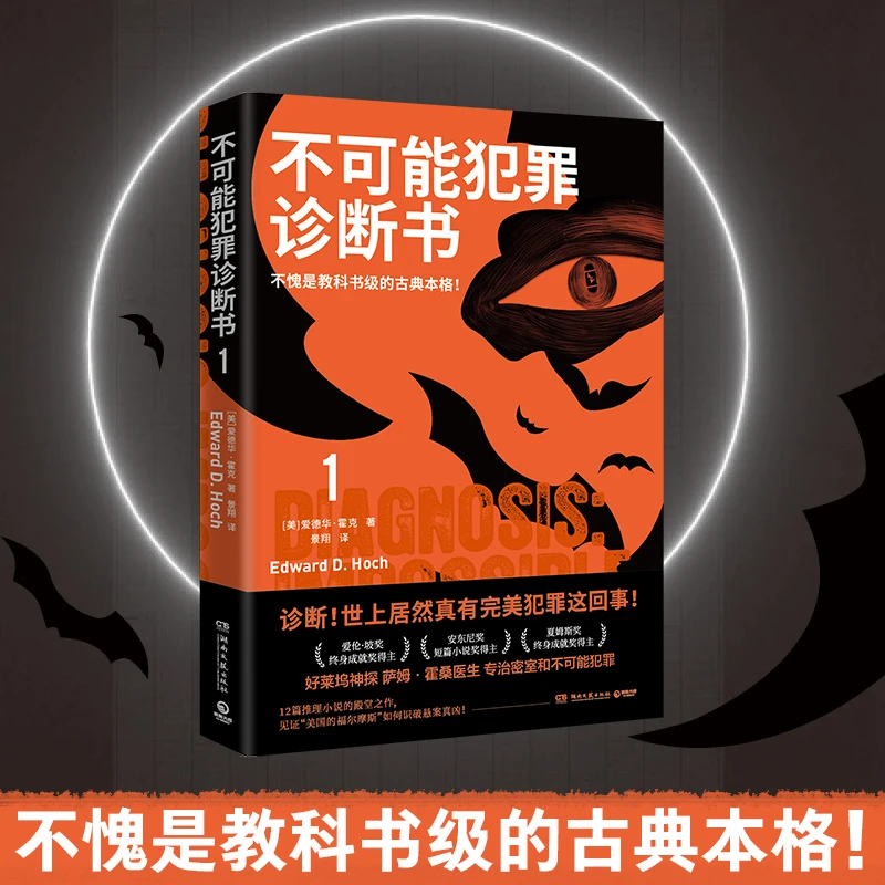 【当当】不可能犯罪诊断书.1（爱伦·坡奖终身成就奖得主爱德华·