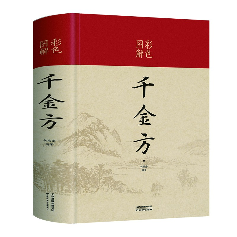 【当当】彩色图解千金方（新版）书籍