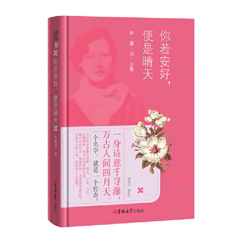 【当当】读经典-林徽因：你若安好，便是晴天