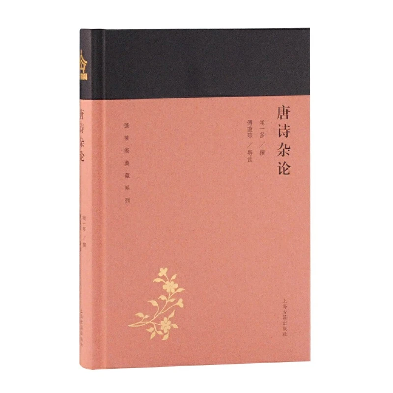 【当当】唐诗杂论(蓬莱阁典藏系列)书籍