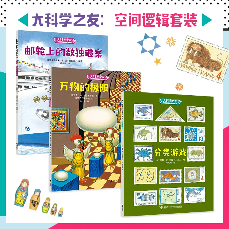 【当当】大科学之友：空间逻辑套装（共3册）