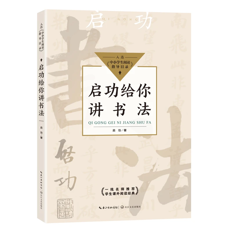 【当当】启功给你讲书法（中小学生阅读指导目录-小学）