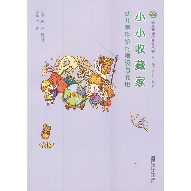 【当当】小小收藏家——幼儿博物馆的建设与利用(幼儿园课程资源