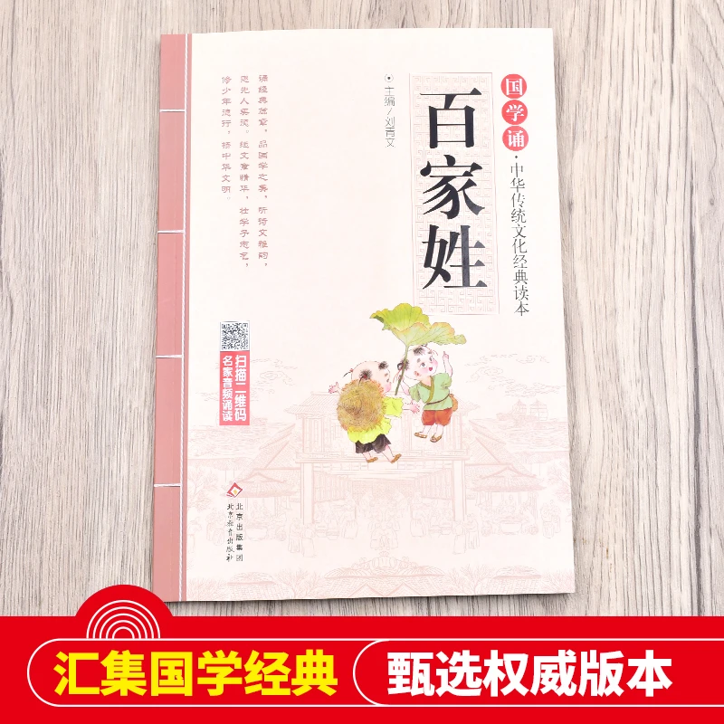 百家姓注音版？ 拼音大字 扫码名家音频诵读 国学诵·中华传统文