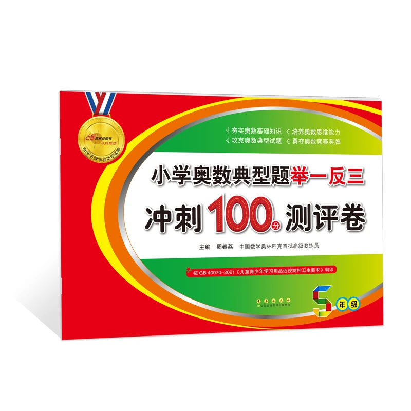 【当当】小学奥数典型题举一反三冲刺100分测评卷（5年级）开学好书