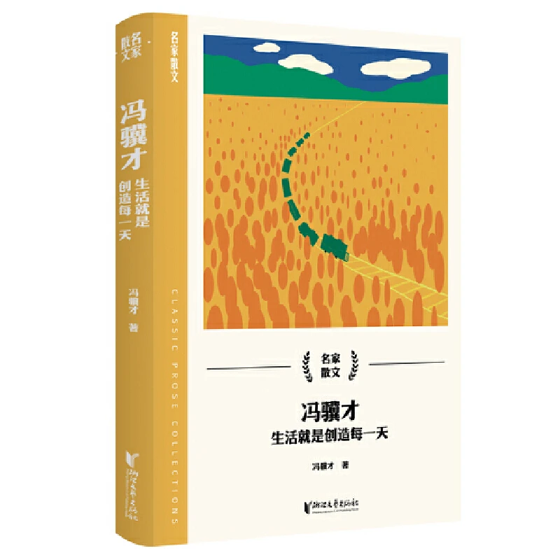 冯骥才：生活就是创造每一天（名家散文系列）