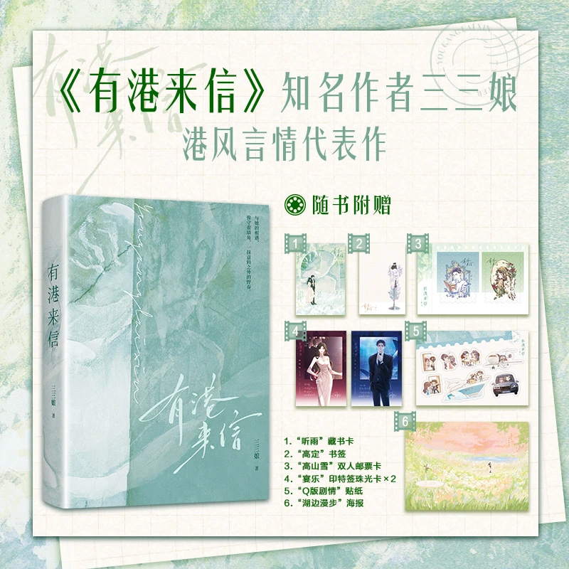 【当当】有港来信【随书赠双人邮票卡+印特签珠光卡*2+贴纸+藏书