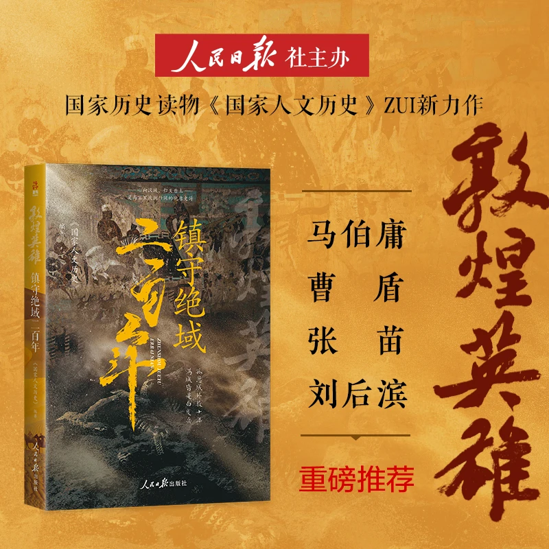 敦煌英雄：镇守绝域二百年（数百万粉丝《国家人文历史》团队潜心