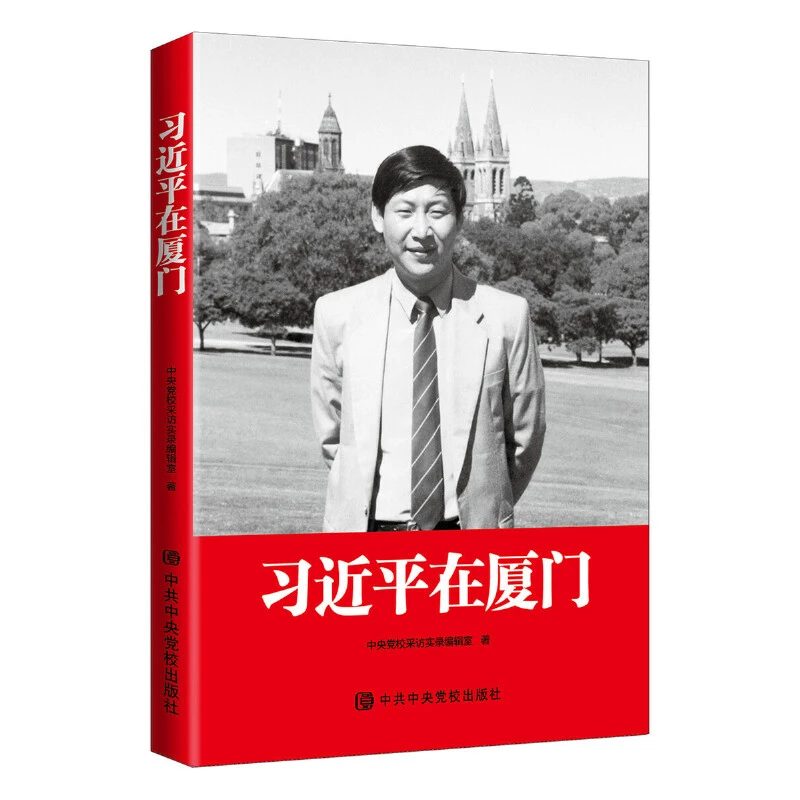 【当当】习近平在厦门（精装）