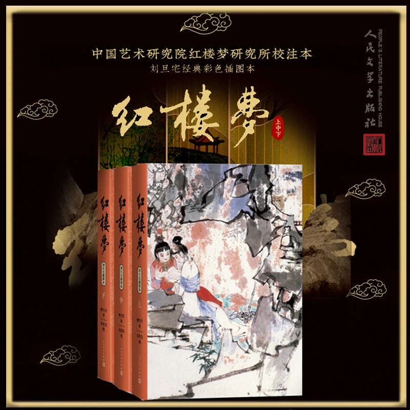 【当当】红楼梦(上中下 刘旦宅插图本)