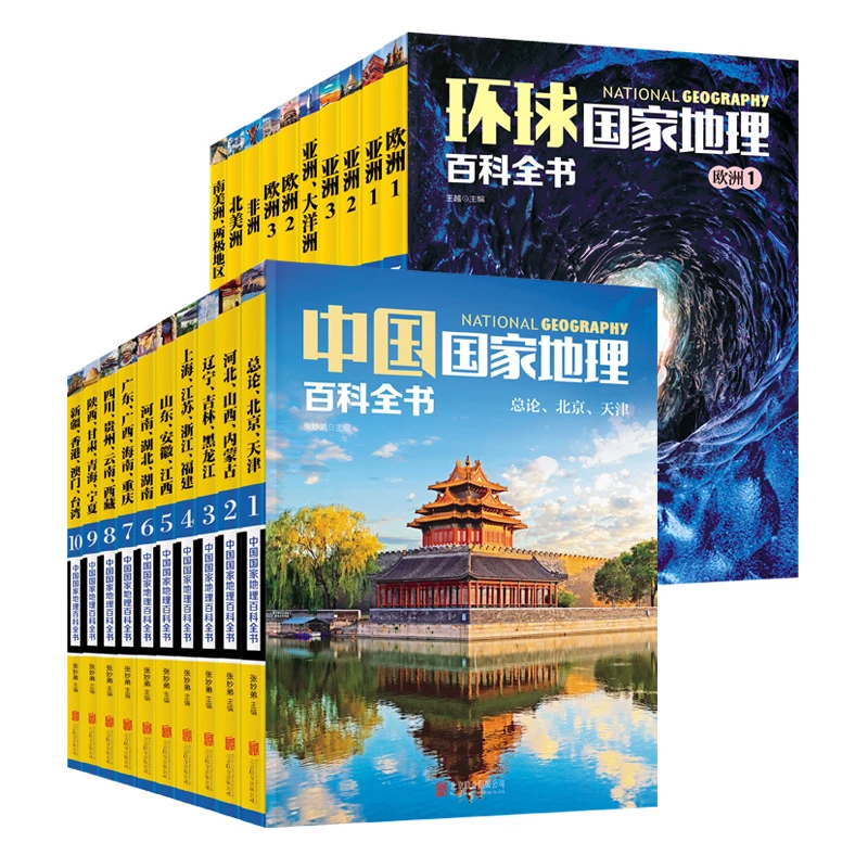 国家地理百科全书合辑 中国 环球 套装共20册