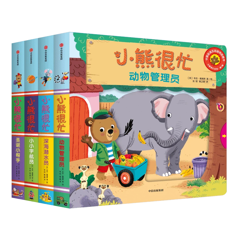 【当当】小熊很忙 小达人点读版 辑（套装共4册）深海潜水员+小小