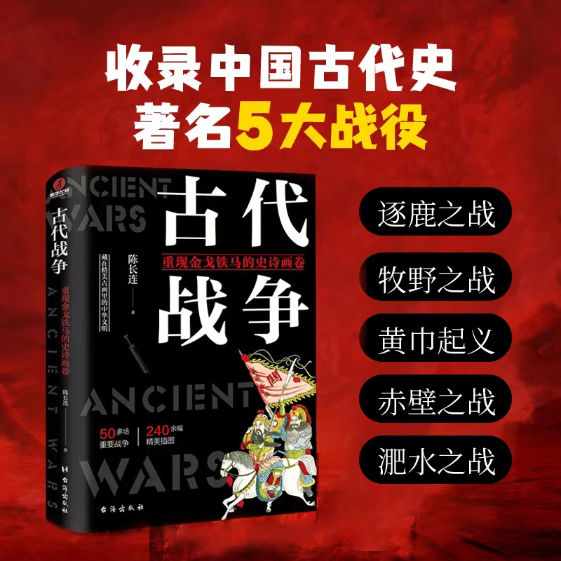 【当当】古代战争：重现金戈铁马的史诗画卷