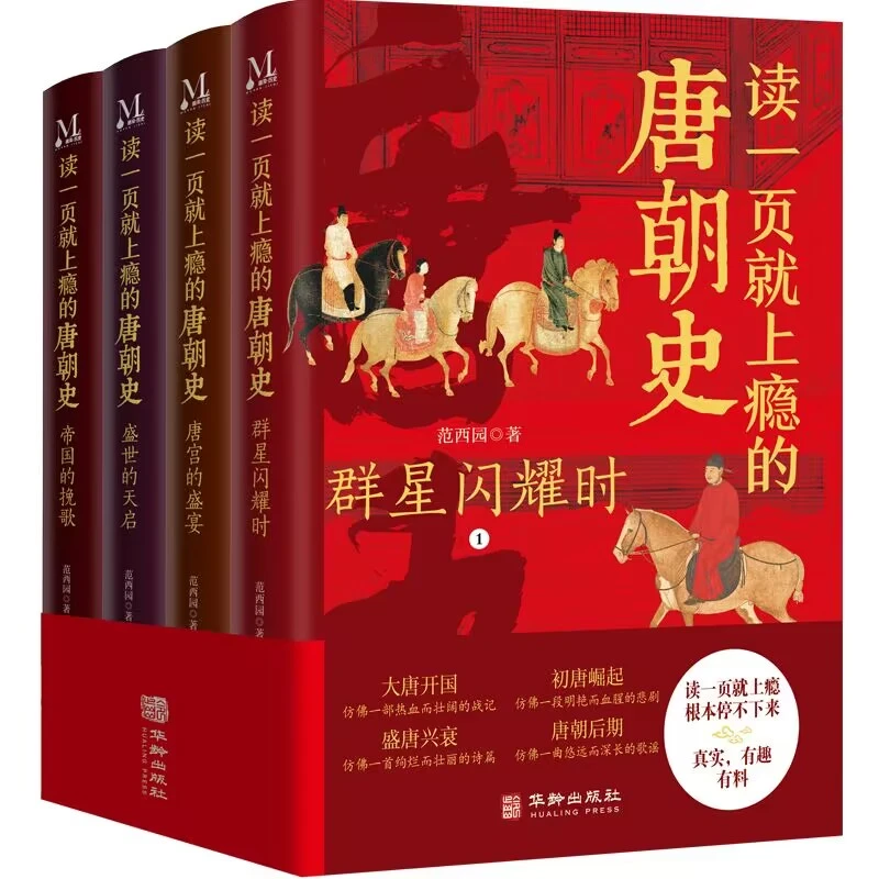 【当当】读一页就上瘾的唐朝史（全4册）阅读好看经典有趣史学历史