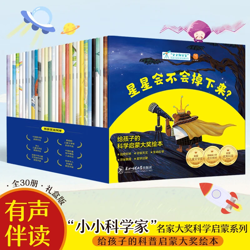 小小科学家（全套30册有声伴读礼盒版） 名家大奖科学启蒙系列 给