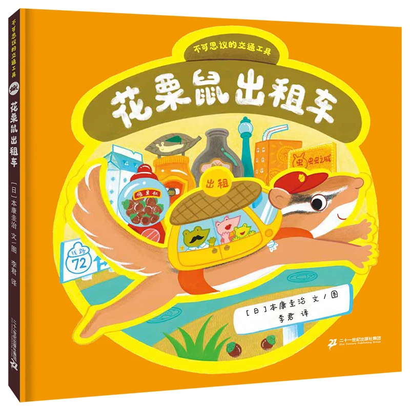 【当当】花栗鼠出租车 不可思议的交通工具系列开学好书