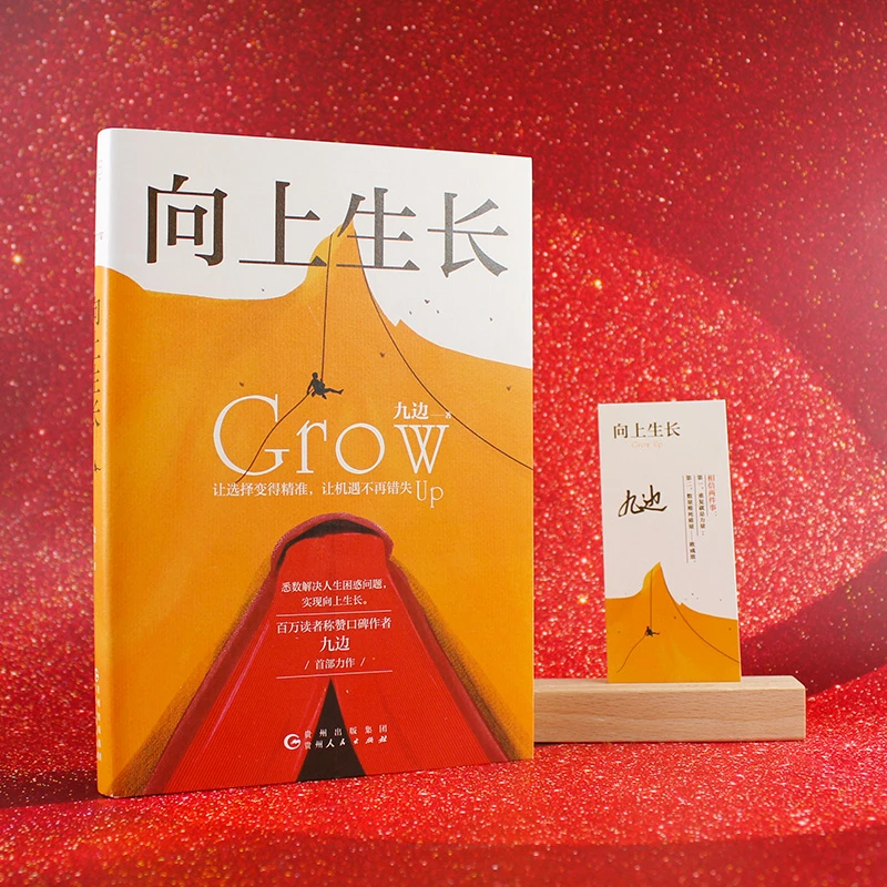 【当当】向上生长（九边作品。让选择变得精准，让机遇不再错失学习