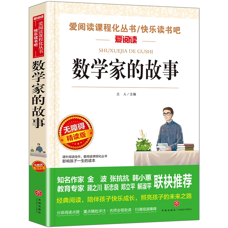 【当当】无障碍精读版-数学家的故事开学好书