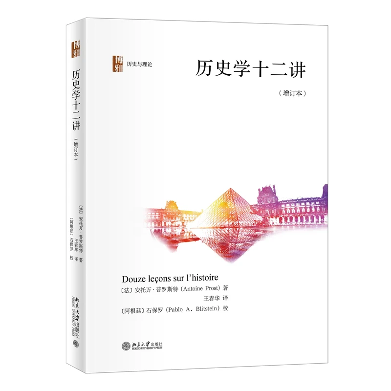 【当当】历史学十二讲（增订本）历史研究入门读物  法国多所高校