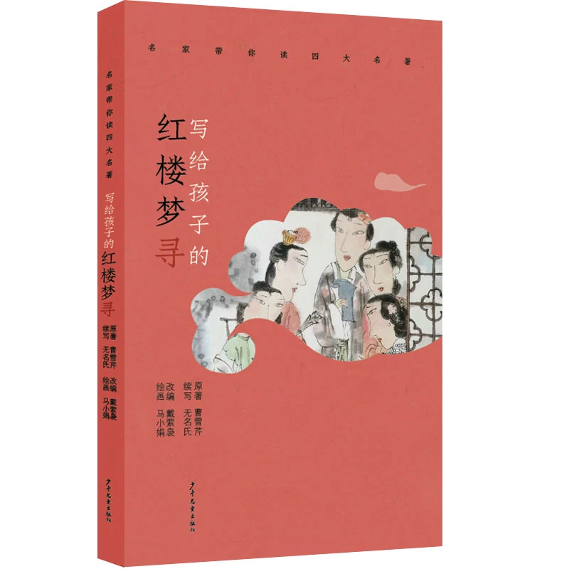 【当当】名家带你读四大名著 写给孩子的红楼梦寻开学好书