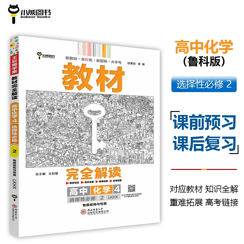 【当当】王后雄学案教材完全解读 高中化学4选择性必修2物质结构